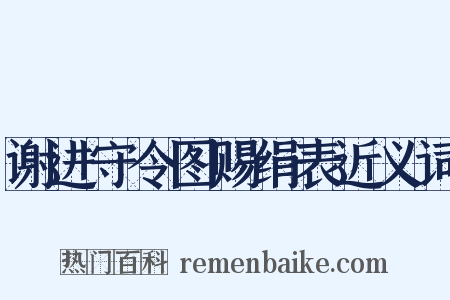 谢进守令图赐绢表近义词是什么意思的图片